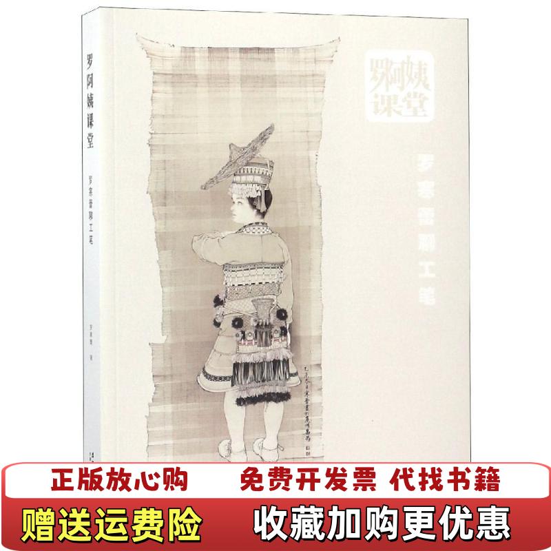 【正版图书】罗阿姨课堂罗寒蕾聊工笔罗寒蕾  著安徽美术出版社9787539882802