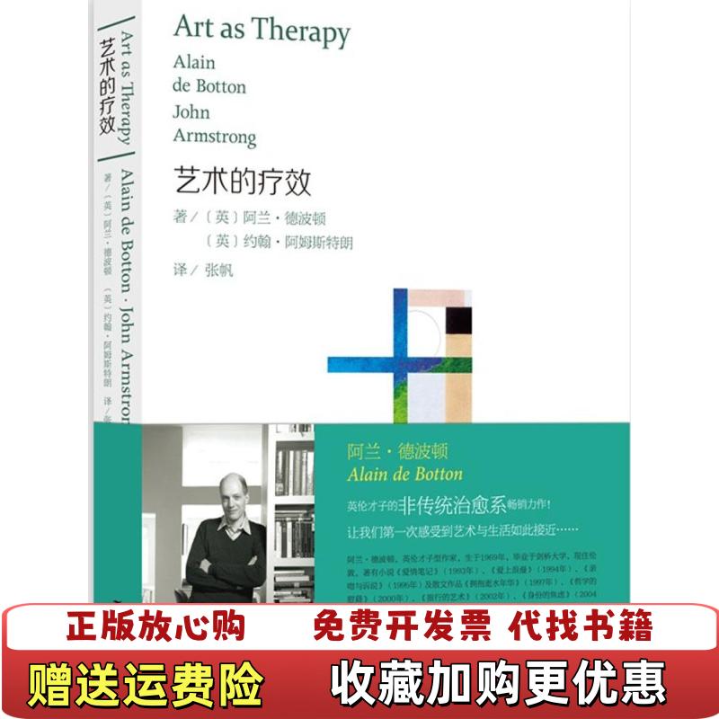 【正版图书】艺术的疗效英阿兰德波顿英约翰阿姆斯特朗  著张帆  译广西美术出版社9787549402779