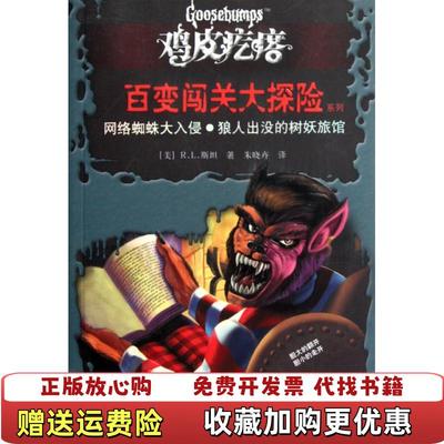 【正版图书】鸡皮疙瘩 百变闯关大探险系列网络蜘蛛大入侵狼人出没的树妖旅馆 R L 斯坦著 接力出版社R L 斯坦著接力出