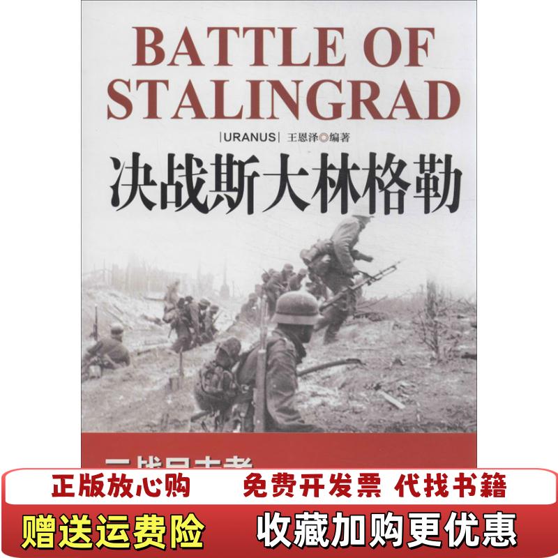 【正版图书】二战目击者决战斯大林格勒王恩泽  著哈尔滨出版社9787548415039