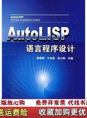 【正版图书】AutoLISP语言程序设计郭秀娟于全通范小鸥  编化学工业出版社9787122032362