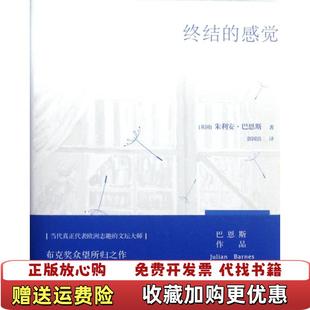 终结 图书 感觉英朱利安巴恩斯 著郭国良 社9787544728119 译译林出版 正版