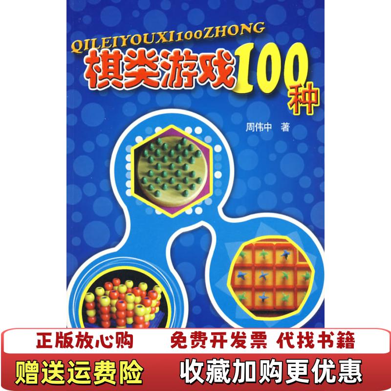 【正版图书】棋类游戏100种周伟中 著人民体育出版社9787500935087