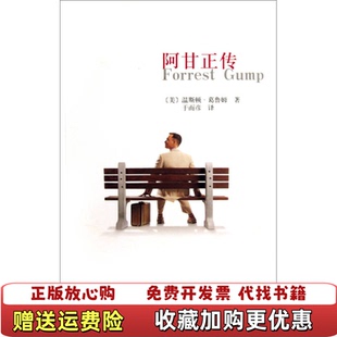 正版 译人民文学出版 图书 著于而彦 社9787020079018 阿甘正传美温斯顿葛鲁姆