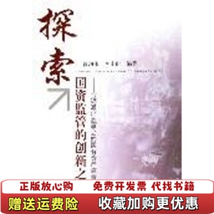 【正版图书】探索国资监管的创新之路宝钢派出监事会的国有资产监督模式李南山编曹均伟上海财经大学出版社97878109848