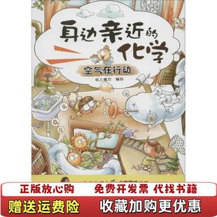 正版 绘北方妇女儿童出版 图书 化学纸上魔方 社9787538596359 身边亲近