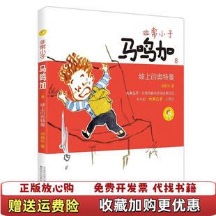 【正版图书】非常小子马鸣加8坡上的奥特曼郑春华春风文艺出版社9787531349389
