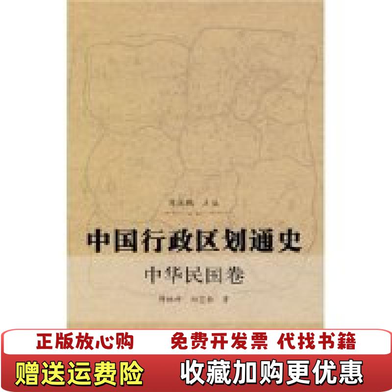 【正版图书】中国行政区划通史中华民国卷傅林祥郑宝恒  著周振鹤  编复旦大学出版社9787309056044
