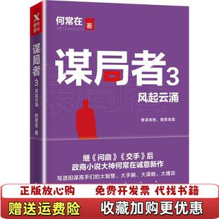 著北京联合出版 谋局者3风起云涌何常在 图书 公司9787559604446 正版