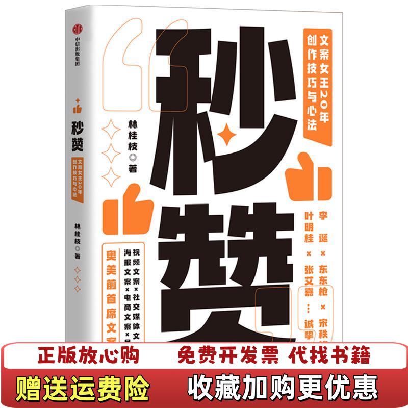 【正版图书】秒赞奥美前首席文案女王亲授创作技巧与心法林桂枝中信出版社9787521726930