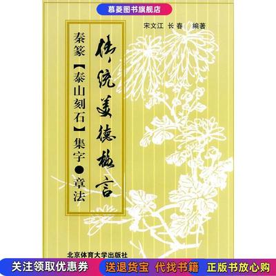 【正版书】秦篆《泰山刻石集字·章法》长春 编 , 宋文江北京体育大学出版社9787811001419