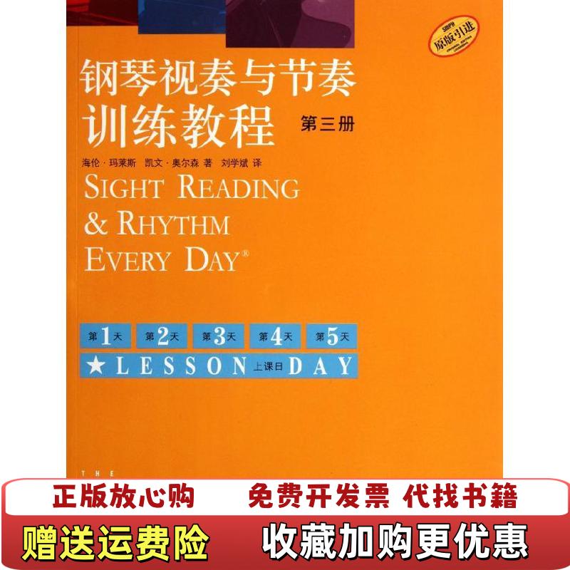 【正版图书】钢琴视奏与节奏训练教程海伦马莱斯凯文奥尔森  编刘学斌  译上海音乐出版社9787807519461