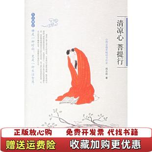 正版 著广西师范大学出版 图书 菩提行郑石岩 社9787563363056 清凉心