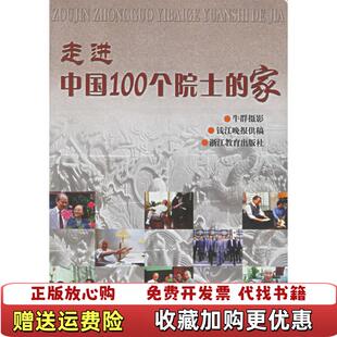 【正版图书】走进中国100个院士的家李丹牛群  著浙江教育出版社9787533844202