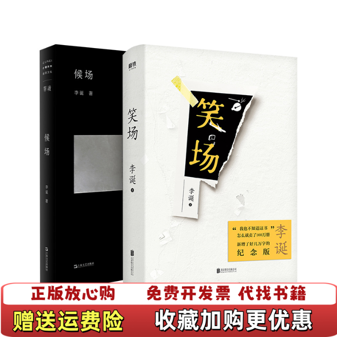 【正版图书】候场李诞著上海文艺出版社9787532178018