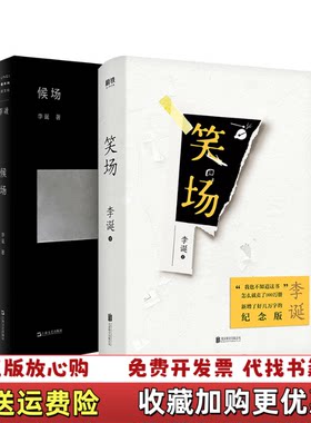【正版图书】候场李诞著上海文艺出版社9787532178018