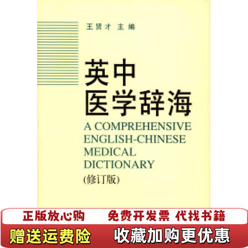 【正版图书】英中医学辞海王贤才青岛出版社9787543603806