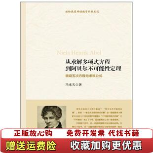 【正版图书】从求解多项式方程到阿贝尔不可能性定理细说五次方程无求根公式冯承天  著华东师范大学出版社9787567525