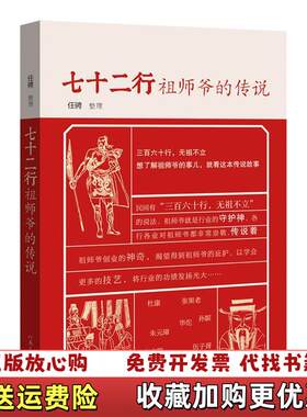 【正版图书】七十二行祖师爷的传说任骋整理河南文艺出版社任骋整理河南文艺出版社9787555902249