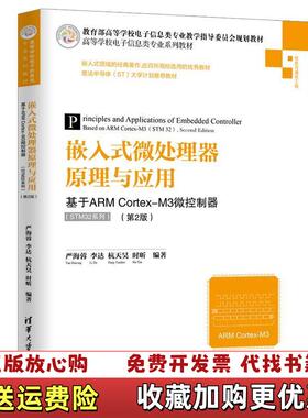 【正版图书】嵌入式微处理器原理与应用基于ARM CORTEXM3微控制器严海蓉等严海蓉杭天昊时昕清华大学出版社97873