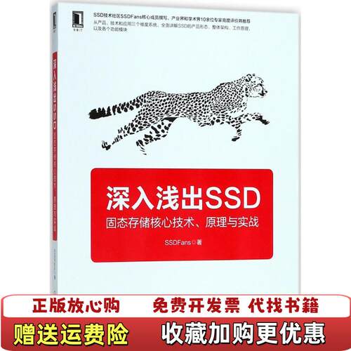 【正版图书】深入浅出SSD固态存储核心技术原理与实战SSDFans著9787111599791