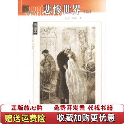 【正版图书】悲惨世界上雨果李丹人民文学出版社9787020038985