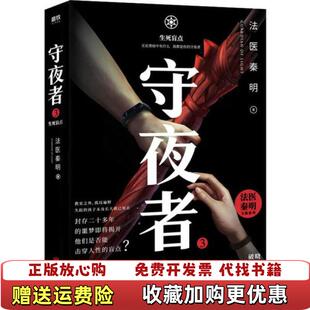 著北京联合出版 守夜者3生死盲点秦明 图书 公司9787559637925 正版