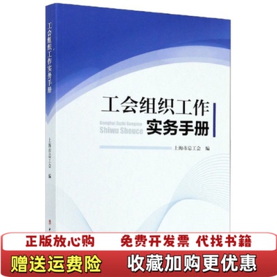 【正版图书】工会组织工作实务手册上海市总工会 编中国工人出版社9787500868903