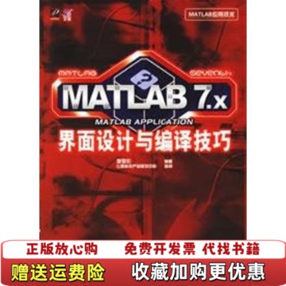 【正版图书】MATLAB7X界面设计与编译技巧MATLAB7x界面设计与编译技巧李显宏著电子工业出版社978712103