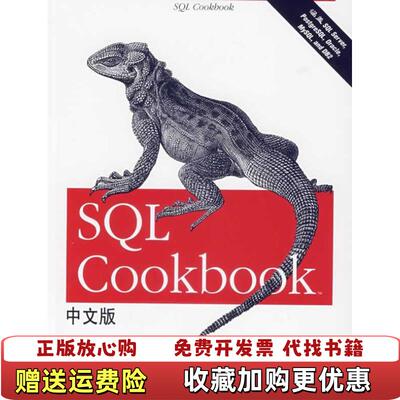 【正版图书】SQL Cookbook中文版美莫利纳罗 著清华大学出版社9787302154938