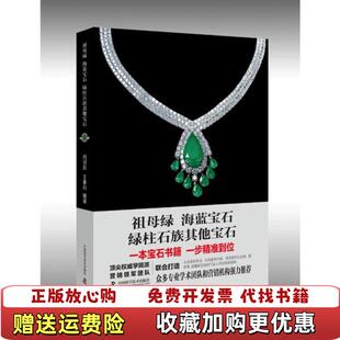 正版 著中国科学技术出版 图书 王春利 社9787504685018 祖母绿海蓝宝石绿柱石族其他宝石何明跃