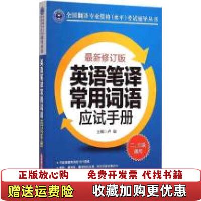 【正版图书】英语笔译常用词语应试手册二三级通用卢敏 编外文出版社9787119093796