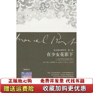 正版 译人民文学出版 图书 著周克希 社9787020078431 少女手相术与梦境占卜法普鲁斯特