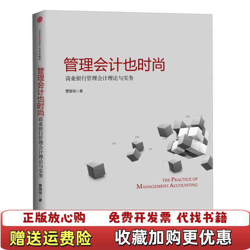 【正版图书】管理会计也时尚商业银行管理会计理论与实务曹国强  著中信出版社9787508640945