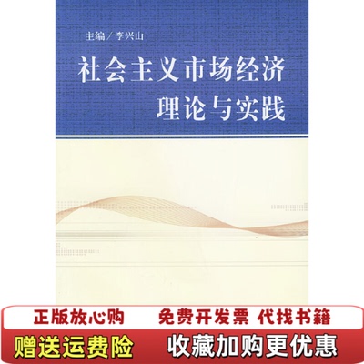 【正版图书】社会主义市场经济理论与实践李兴山 编中共中央党校出版社9787503529856