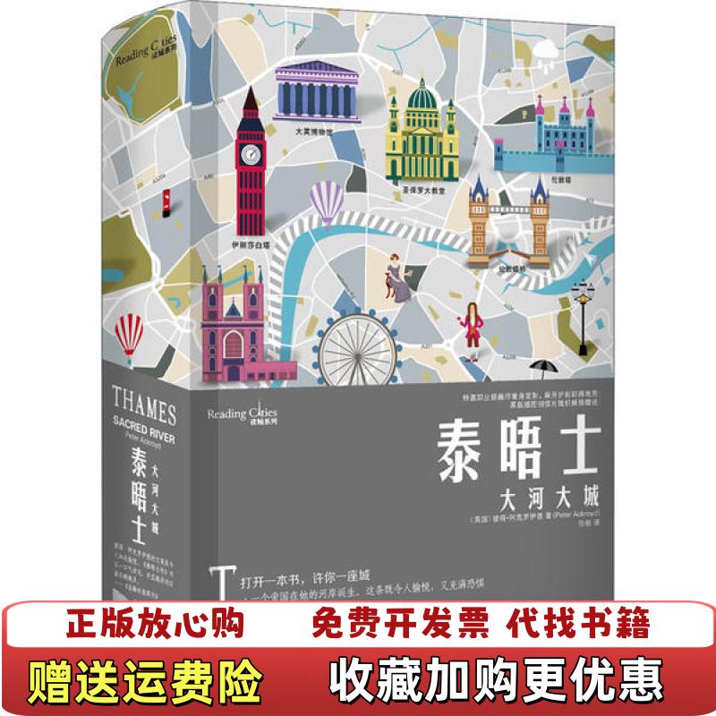 【正版图书】泰晤士大河大城英彼得阿克罗伊德  著上海文艺出版社9787532173211