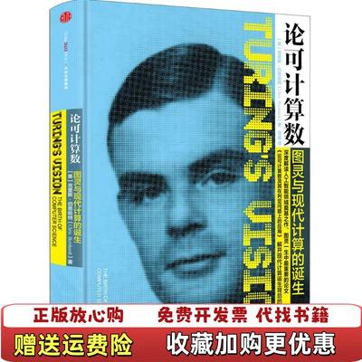 【正版图书】论可计算数图灵与现代计算的诞生美克里斯伯恩哈特Chris Bernhardt  著雪曼  译中信出版社9787508666105