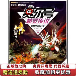 著江苏少年儿童出版 赛尔号精灵传说4艾左左 图书 社9787534653551 正版