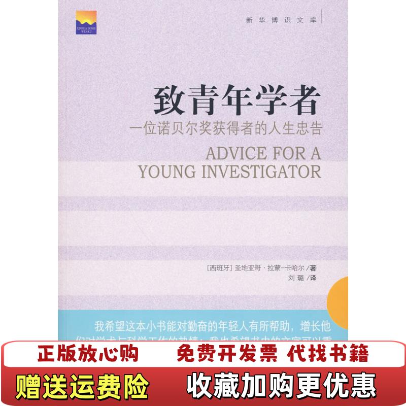【正版图书】致青年学者西圣地亚哥拉蒙卡哈尔  著刘璐  译新华出版社9787501190836