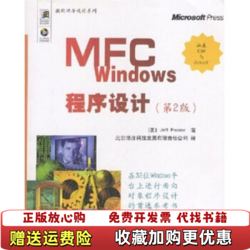 【正版图书】MFCWindows程序设计JeffProsise著北京博彦科技发展有限公司编清华大学出版社97879006