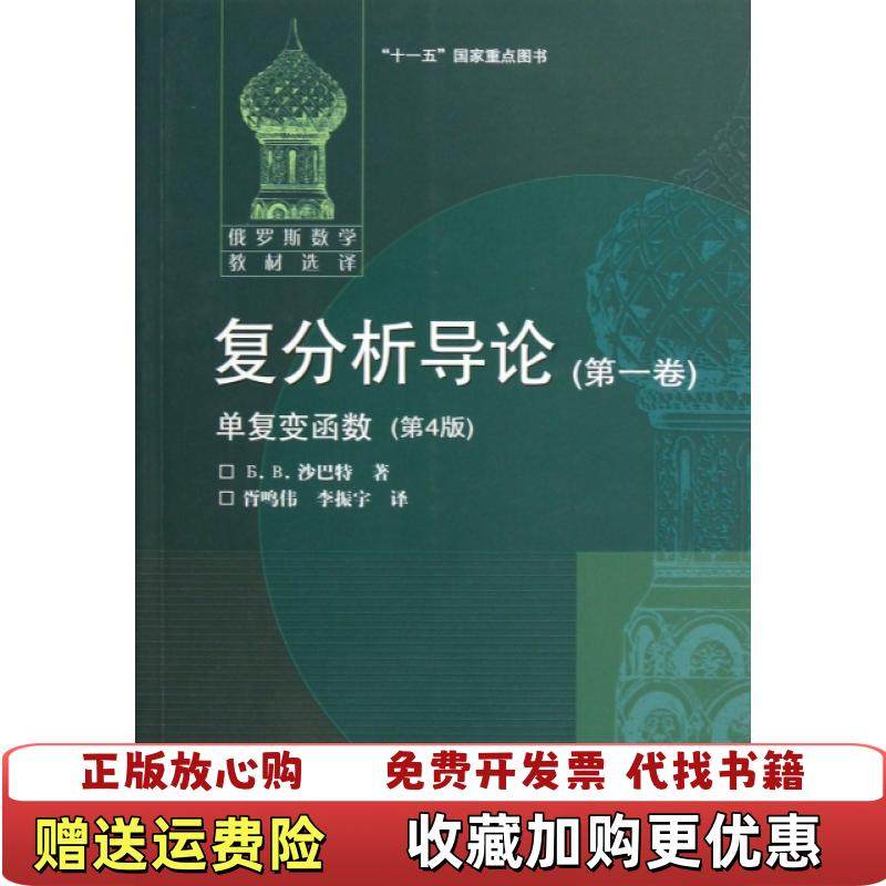 【正版图书】俄罗斯数学教材选译复分析导论俄罗斯БB沙巴特  著胥鸣伟李振宇  译高等教育出版社9787040305784