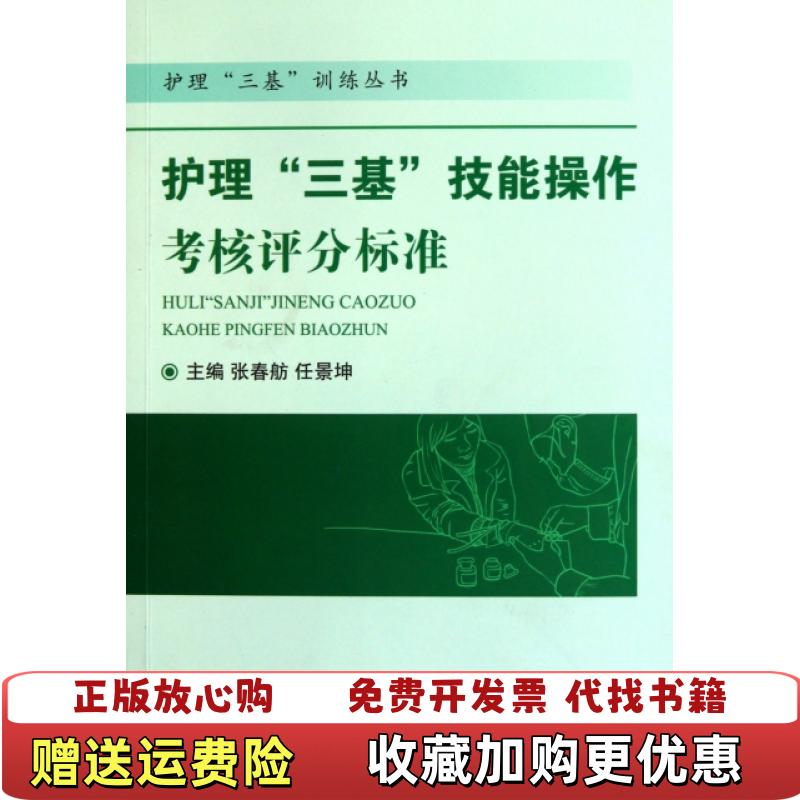 【正版图书】护理三基技能操作考核评分标准张春舫  编人民军医出版社9787509146927