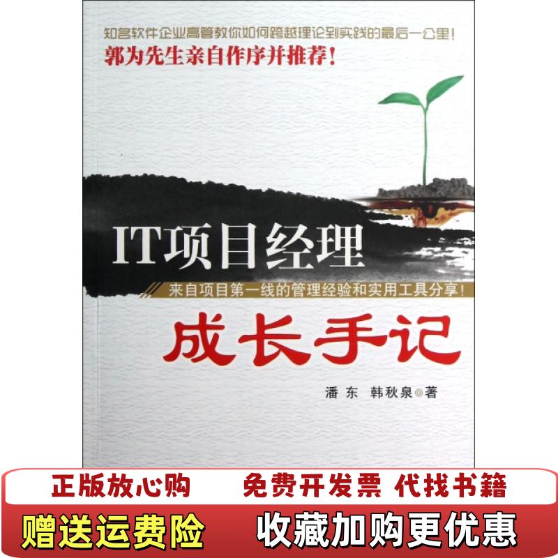 【正版图书】高温消毒发货 IT项目经理成长手记潘东韩秋泉  著机械工业出版社9787111409663