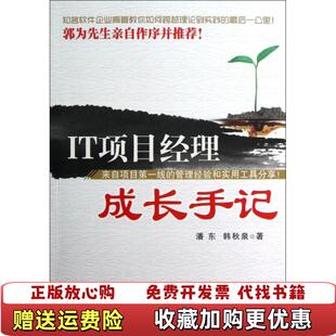 正版 著机械工业出版 图书 IT项目经理成长手记潘东韩秋泉 社9787111409663 高温消毒发货