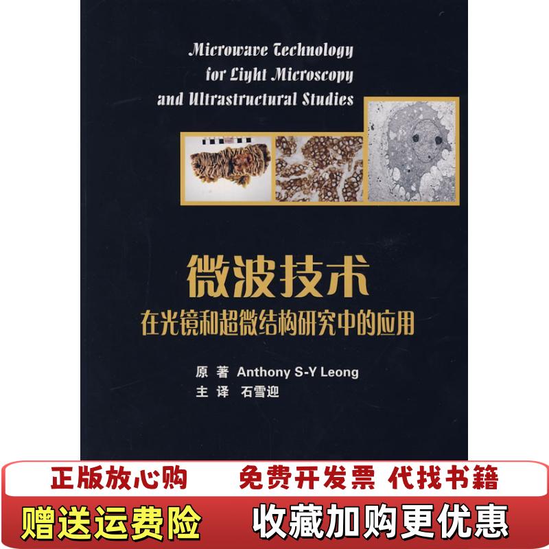【正版图书】微波技术在光镜和超微结构研究中的应用石雪迎 主 译北京大学医学出版社9787810716383
