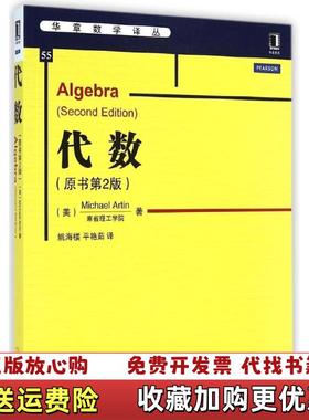 【正版图书】华章数学译丛代数美阿廷Michael Artin  著姚海楼平艳茹  译机械工业出版社97871114821