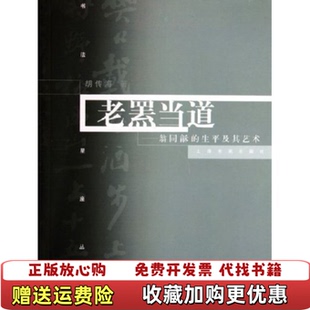 生平及其艺术胡传海上海书画出版 老罴当道翁同龢 图书 社9787807250562 正版