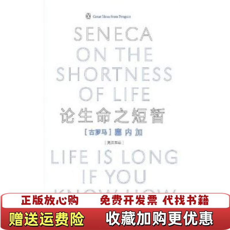 【正版图书】论生命之短暂伟大的思想系列丛书古罗马塞内加  著周殊平胡晓哲  译中国对外翻译出版公司9787500125099