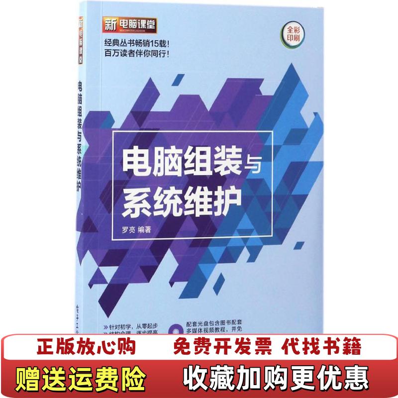 【正版图书】电脑组装与系统维护含DVD光盘1张罗亮  著电子工业出版社9787121311680