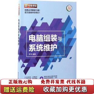 正版 著电子工业出版 图书 与系统维护含DVD光盘1张罗亮 社9787121311680 电脑组装